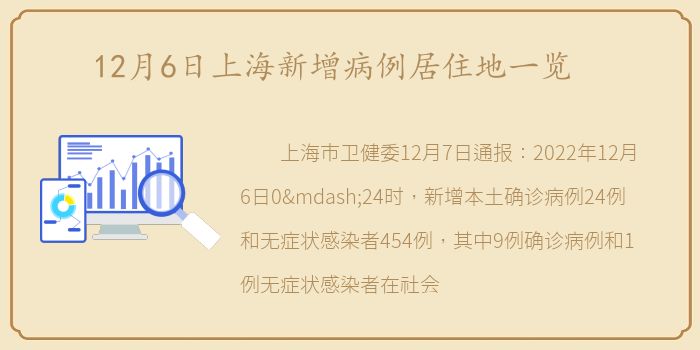12月6日上海新增病例居住地一览
