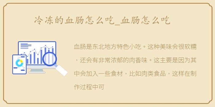 冷冻的血肠怎么吃_血肠怎么吃