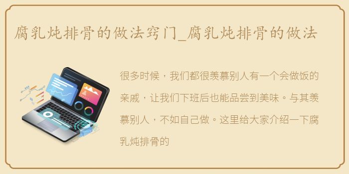 腐乳炖排骨的做法窍门_腐乳炖排骨的做法