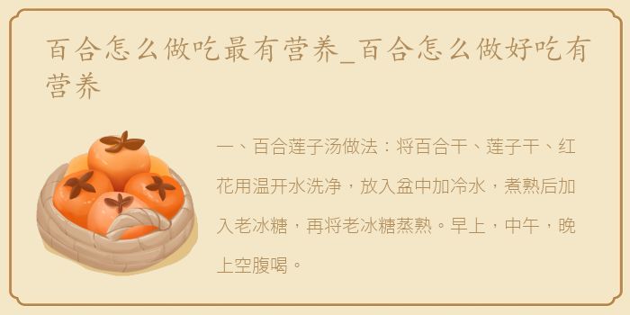 百合怎么做吃最有营养_百合怎么做好吃有营养
