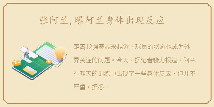 张阿兰,曝阿兰身体出现反应
