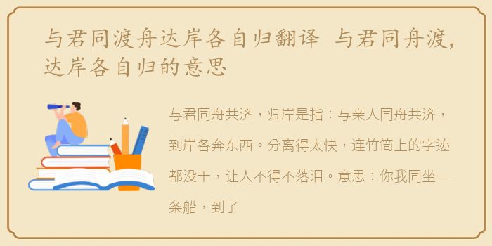与君同渡舟达岸各自归翻译 与君同舟渡,达岸各自归的意思