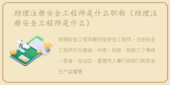 助理注册安全工程师是什么职称（助理注册安全工程师是什么）