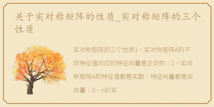 关于实对称矩阵的性质_实对称矩阵的三个性质