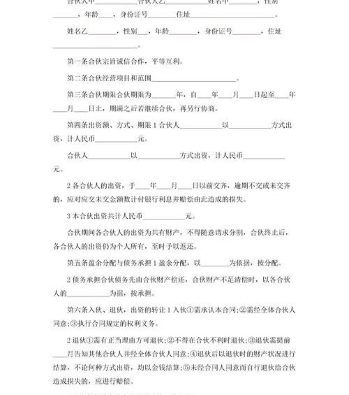 合伙做生意怎么签合同？ 最新二人合伙协议书