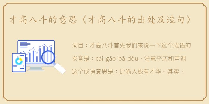 才高八斗的意思（才高八斗的出处及造句）