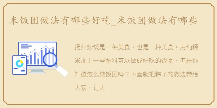 米饭团做法有哪些好吃_米饭团做法有哪些