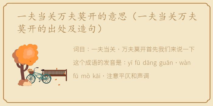 一夫当关万夫莫开的意思（一夫当关万夫莫开的出处及造句）
