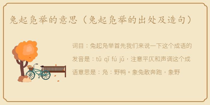 兔起凫举的意思（兔起凫举的出处及造句）