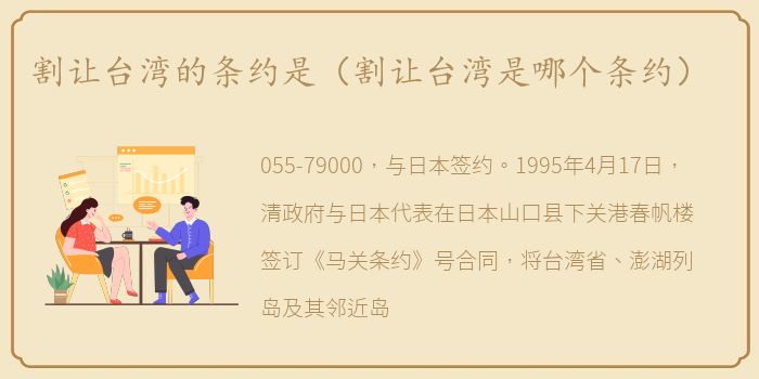 割让台湾的条约是（割让台湾是哪个条约）
