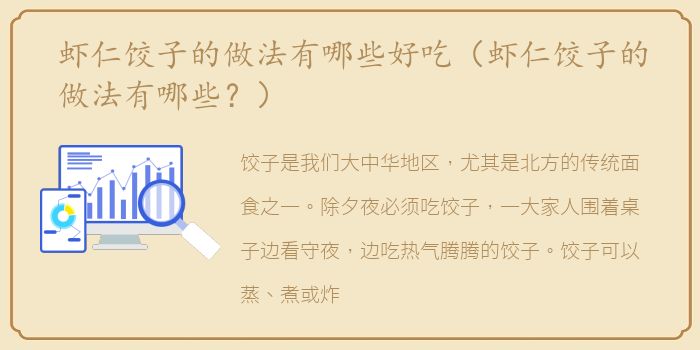 虾仁饺子的做法有哪些好吃（虾仁饺子的做法有哪些？）
