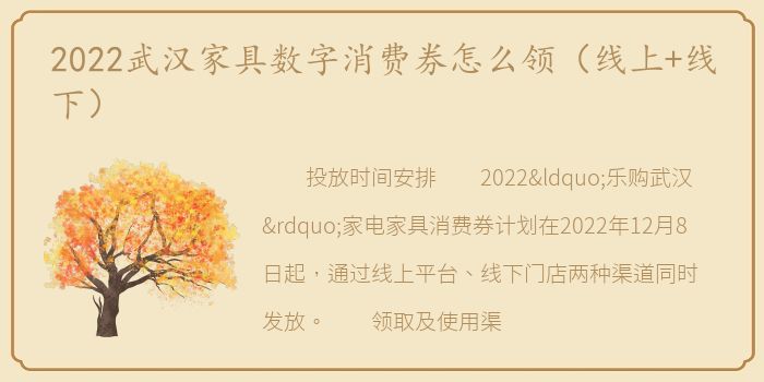 2022武汉家具数字消费券怎么领（线上+线下）
