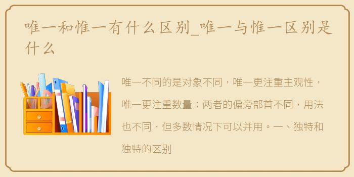 唯一和惟一有什么区别_唯一与惟一区别是什么