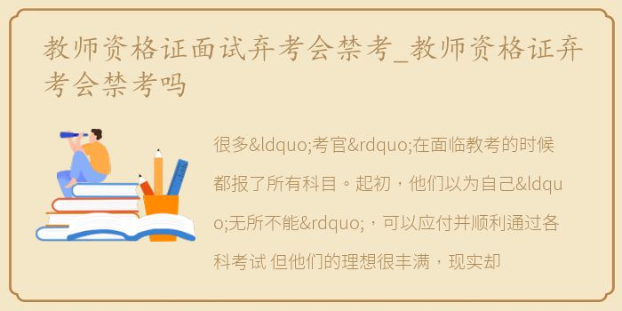 教师资格证面试弃考会禁考_教师资格证弃考会禁考吗