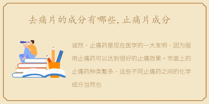去痛片的成分有哪些,止痛片成分