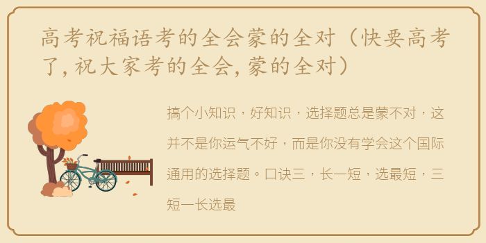 高考祝福语考的全会蒙的全对（快要高考了,祝大家考的全会,蒙的全对）