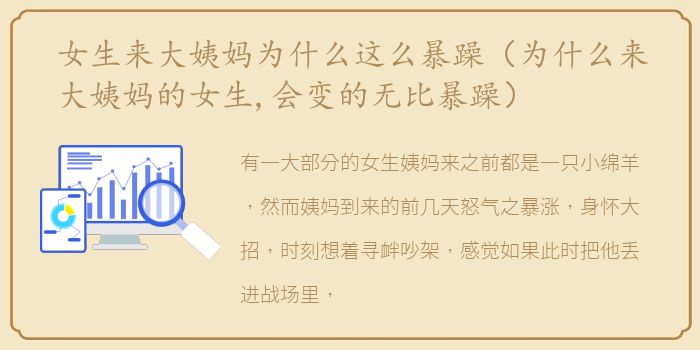 女生来大姨妈为什么这么暴躁（为什么来大姨妈的女生,会变的无比暴躁）