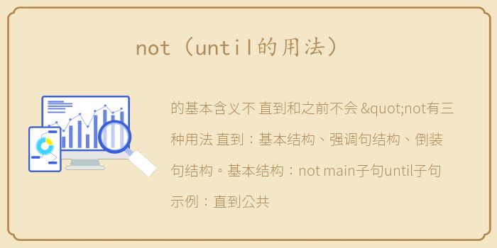 not（until的用法）