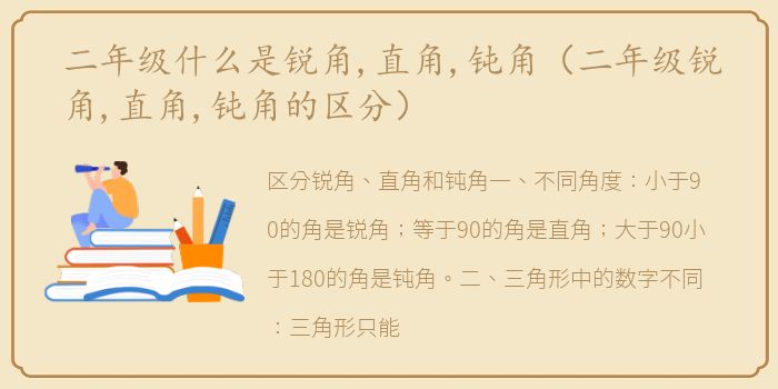 二年级什么是锐角,直角,钝角（二年级锐角,直角,钝角的区分）