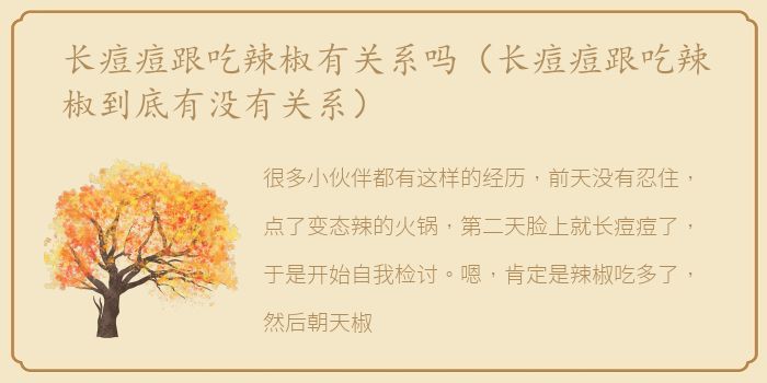 长痘痘跟吃辣椒有关系吗（长痘痘跟吃辣椒到底有没有关系）