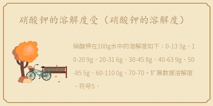 硝酸钾的溶解度受（硝酸钾的溶解度）