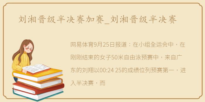刘湘晋级半决赛加赛_刘湘晋级半决赛