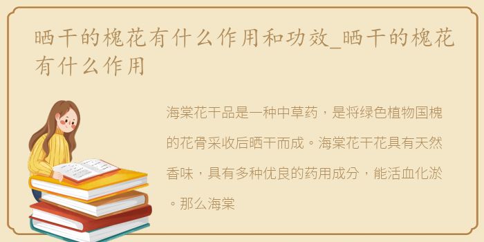 晒干的槐花有什么作用和功效_晒干的槐花有什么作用