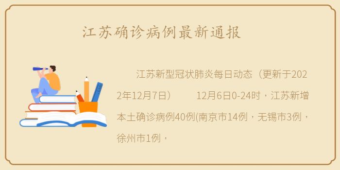 江苏确诊病例最新通报
