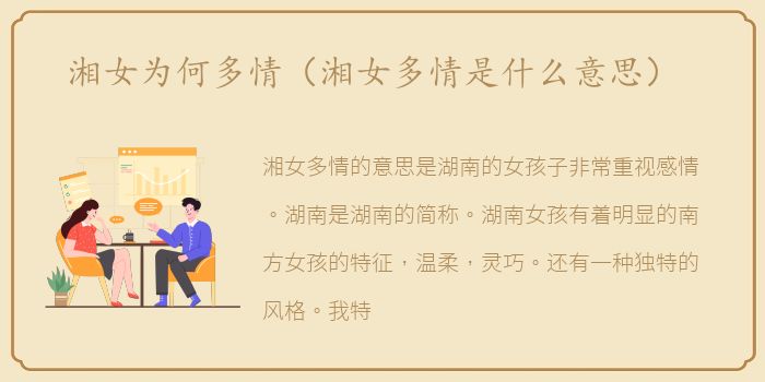 湘女为何多情（湘女多情是什么意思）