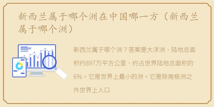 新西兰属于哪个洲在中国哪一方（新西兰属于哪个洲）