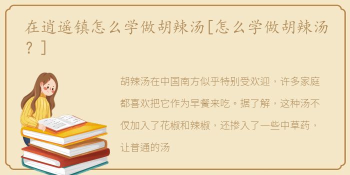 在逍遥镇怎么学做胡辣汤[怎么学做胡辣汤？]