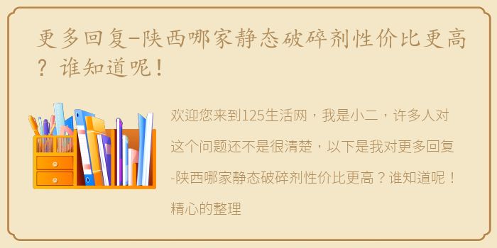 更多回复-陕西哪家静态破碎剂性价比更高？谁知道呢！