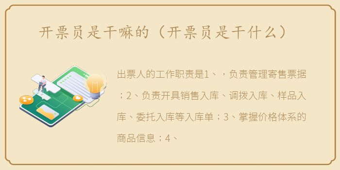 开票员是干嘛的（开票员是干什么）