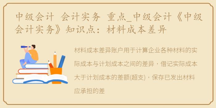 中级会计 会计实务 重点_中级会计《中级会计实务》知识点：材料成本差异