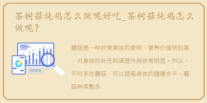 茶树菇炖鸡怎么做呢好吃_茶树菇炖鸡怎么做呢？