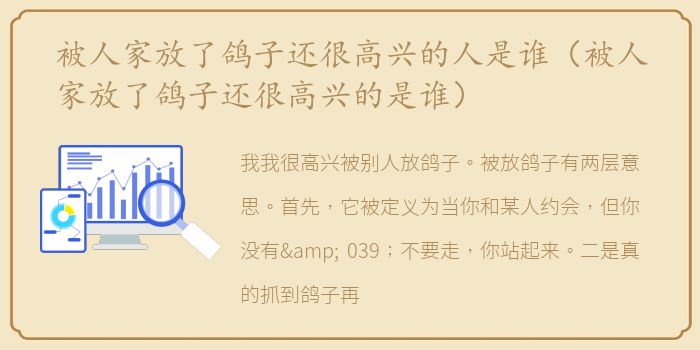 被人家放了鸽子还很高兴的人是谁（被人家放了鸽子还很高兴的是谁）