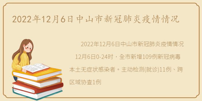 2022年12月6日中山市新冠肺炎疫情情况