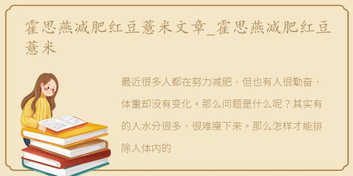 霍思燕减肥红豆薏米文章_霍思燕减肥红豆薏米