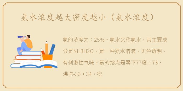 氨水浓度越大密度越小（氨水浓度）