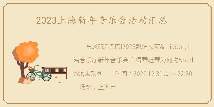 2023上海新年音乐会活动汇总