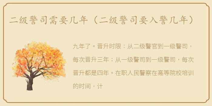 二级警司需要几年（二级警司要入警几年）