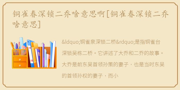 铜雀春深锁二乔啥意思啊[铜雀春深锁二乔啥意思]