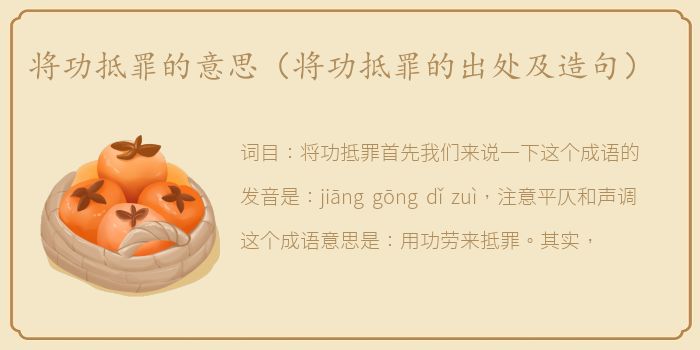 将功抵罪的意思（将功抵罪的出处及造句）