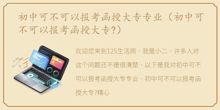 初中可不可以报考函授大专专业（初中可不可以报考函授大专?）