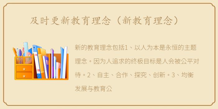 及时更新教育理念（新教育理念）