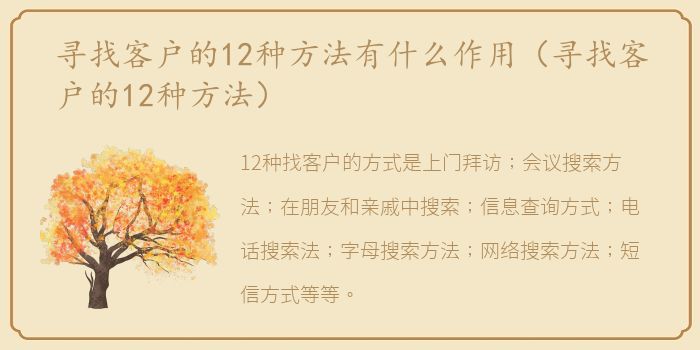 寻找客户的12种方法有什么作用（寻找客户的12种方法）