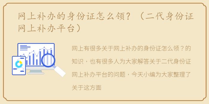 网上补办的身份证怎么领？（二代身份证网上补办平台）