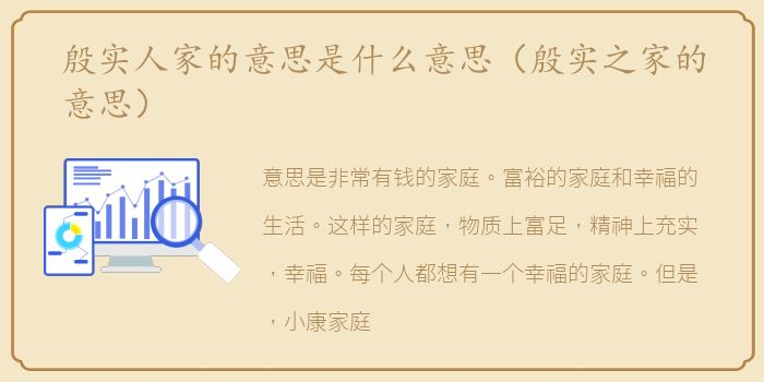 殷实人家的意思是什么意思（殷实之家的意思）