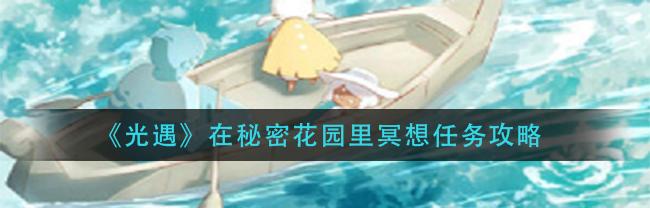 秘密花园冥想在哪儿_秘密花园冥想