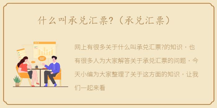 什么叫承兑汇票?（承兑汇票）